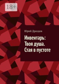 Инвентарь: Твоя душа. Стая в пустоте