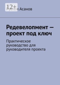 Редевелопмент — проект под ключ. Практическое руководство для руководителя проекта