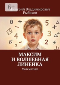 Максим и волшебная линейка. Математика