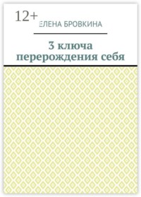 3 ключа перерождения себя