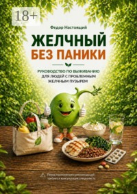 Желчный без паники. Практическая книга