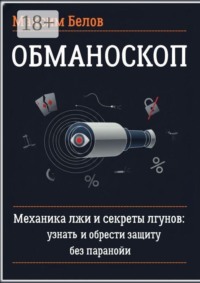 Обманоскоп. Механика лжи и секреты лгунов: узнать и обрести защиту без паранойи