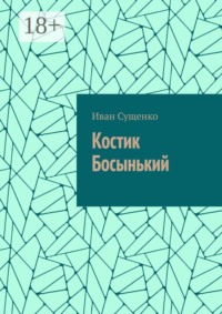 Костик Босынький. История последнего юродивого