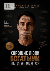 Хорошие люди богатыми не становятся