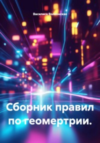 Сборник правил по геомертрии.