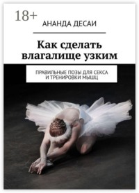 Как сделать влагалище узким. Правильные позы для секса и тренировки мышц