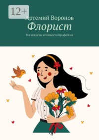 Флорист. Все секреты и тонкости профессии