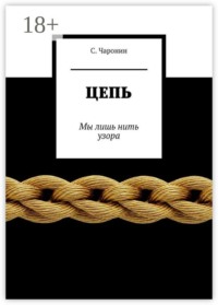 Цепь. Мы лишь нить узора