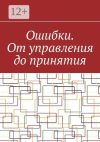Ошибки. От управления до принятия