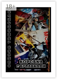 Коробка с булавками
