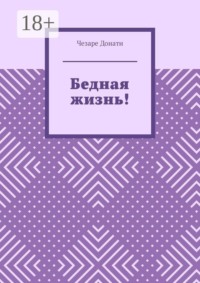 Бедная жизнь!