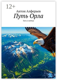 Путь Орла. Путь к свободе