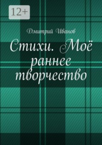 Стихи. Моё раннее творчество