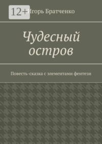 Чудесный остров. Повесть-сказка с элементами фентези