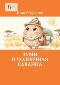 Зуми и солнечная саванна