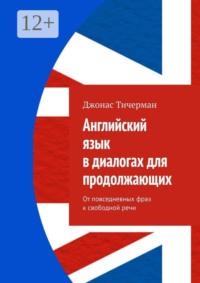 Английский язык в диалогах для продолжающих. От повседневных фраз к свободной речи