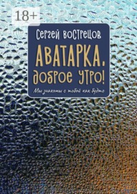 Аватарка, доброе утро! Мы знакомы с тобой как будто