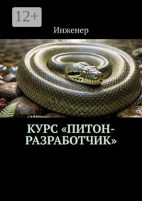 Курс «Питон-разработчик»
