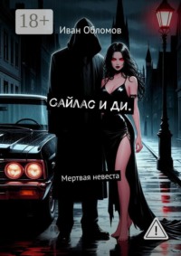 Сайлас и Ди. Мертвая невеста