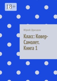 Класс: ковер-самолет. Книга 1