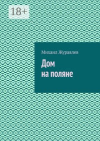 Дом на поляне