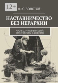 НАСТАВНИЧЕСТВО БЕЗ ИЕРАРХИИ. Часть 2. Управляй собой: от структуры к доверию
