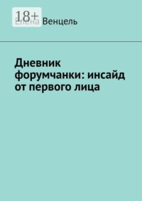 Дневник форумчанки: инсайд от первого лица