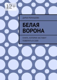 Белая ворона