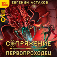 Первопроходец