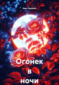 Огонек в ночи