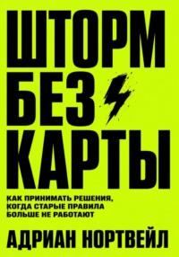 Шторм без карты. Как принимать решения, когда старые правила больше не работают