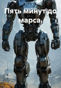 Пять минут до марса.