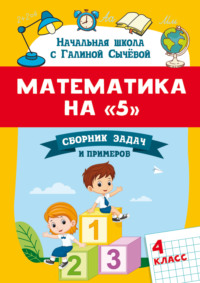 Математика на 5. Сборник задач и примеров. 4 класс