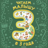 Читаем малышу в 3 года