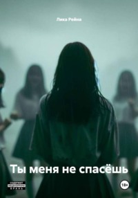 Ты меня не спасёшь