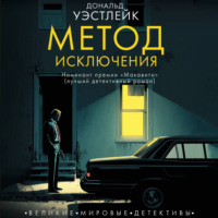 Метод исключения