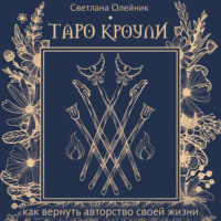 Таро Кроули. Как вернуть авторство своей жизни