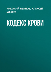 Кодекс крови