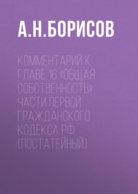 Комментарий к главе 16 «Общая собственность» части первой Гражданского кодекса РФ (постатейный)