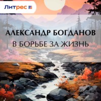 В борьбе за жизнь