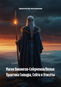 Магия Викингов-Сейдменов/Вельв: Практика Гальдра, Сейта и Утисеты