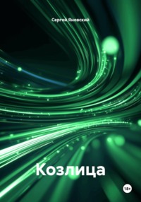 Козлица