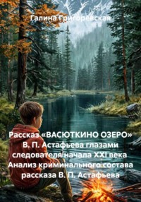 Рассказ «ВАСЮТКИНО ОЗЕРО» В. П. Астафьева глазами следователя начала ХХI века Анализ криминального состава рассказа В. П. Астафьева