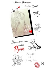 Записки на полях души...