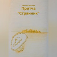 Притча "Странник"