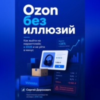 Ozon без иллюзий