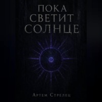 Пока светит солнце