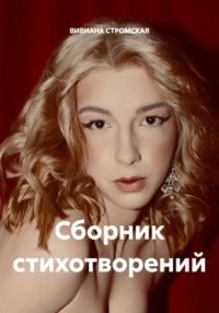 Сборник стихотворений
