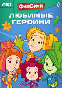 Фиксики. Любимые героини