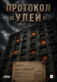 Протокол "Улей"